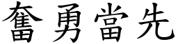 奮勇當先 (楷體矢量字庫)