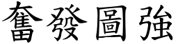 奮發圖強 (楷體矢量字庫)