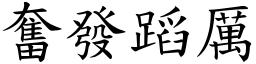 奮發蹈厲 (楷體矢量字庫)