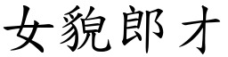 女貌郎才 (楷體矢量字庫)