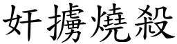 奸擄燒殺 (楷體矢量字庫)