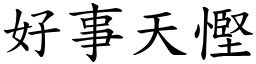 好事天慳 (楷體矢量字庫)