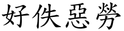 好佚惡勞 (楷體矢量字庫)
