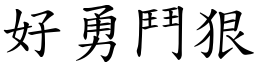 好勇鬥狠 (楷體矢量字庫)