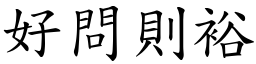 好問則裕 (楷體矢量字庫)
