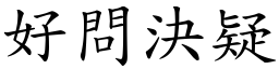 好問決疑 (楷體矢量字庫)