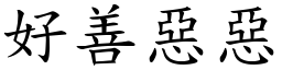好善惡惡 (楷體矢量字庫)