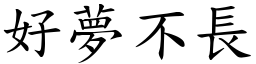 好夢不長 (楷體矢量字庫)