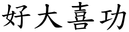 好大喜功 (楷體矢量字庫)