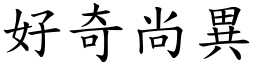 好奇尚異 (楷體矢量字庫)