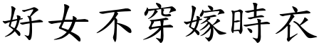 好女不穿嫁時衣 (楷體矢量字庫)
