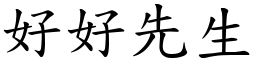 好好先生 (楷體矢量字庫)
