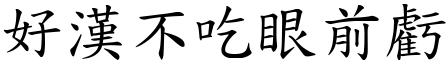 好漢不吃眼前虧 (楷體矢量字庫)