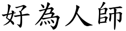 好為人師 (楷體矢量字庫)