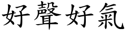 好聲好氣 (楷體矢量字庫)