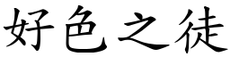 好色之徒 (楷體矢量字庫)