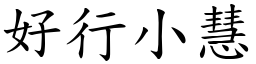 好行小慧 (楷體矢量字庫)