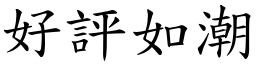 好評如潮 (楷體矢量字庫)