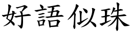 好語似珠 (楷體矢量字庫)