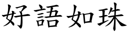 好語如珠 (楷體矢量字庫)