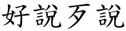 好說歹說 (楷體矢量字庫)