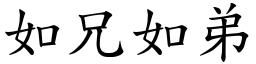 如兄如弟 (楷體矢量字庫)