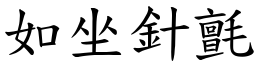 如坐針氈 (楷體矢量字庫)