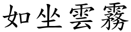 如坐雲霧 (楷體矢量字庫)