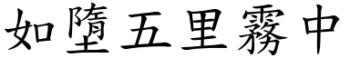 如墮五里霧中 (楷體矢量字庫)