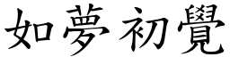 如夢初覺 (楷體矢量字庫)