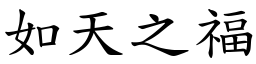如天之福 (楷體矢量字庫)
