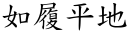 如履平地 (楷體矢量字庫)