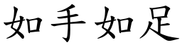 如手如足 (楷體矢量字庫)