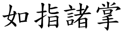 如指諸掌 (楷體矢量字庫)