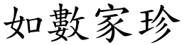 如數家珍 (楷體矢量字庫)