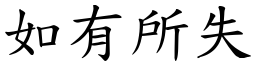 如有所失 (楷體矢量字庫)