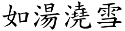 如湯澆雪 (楷體矢量字庫)