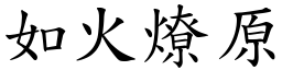 如火燎原 (楷體矢量字庫)