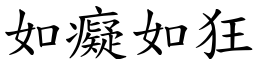 如癡如狂 (楷體矢量字庫)