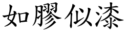 如膠似漆 (楷體矢量字庫)