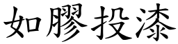 如膠投漆 (楷體矢量字庫)