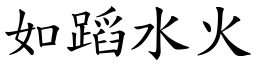 如蹈水火 (楷體矢量字庫)
