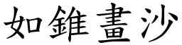 如錐畫沙 (楷體矢量字庫)