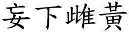 妄下雌黃 (楷體矢量字庫)