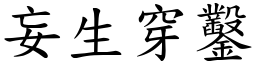 妄生穿鑿 (楷體矢量字庫)