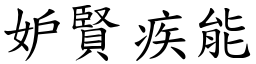 妒賢疾能 (楷體矢量字庫)