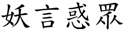 妖言惑眾 (楷體矢量字庫)