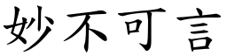 妙不可言 (楷體矢量字庫)