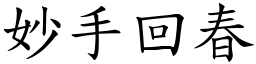 妙手回春 (楷體矢量字庫)