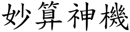 妙算神機 (楷體矢量字庫)